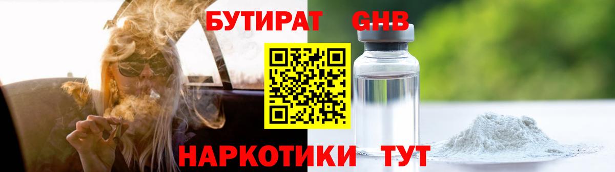 Бутират BDO Минеральные Воды