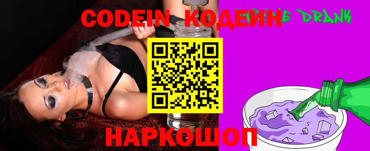 Кодеин Purple Drank  Вход с VPN  Минеральные Воды  как найти наркотики  Codein напиток Lean (лин) 